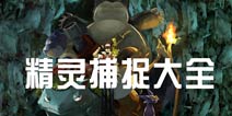 口袋妖怪白金光宠物捕捉大全 精灵在哪抓