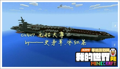 我的世界手机版航母存档