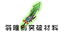 西游大战僵尸OL羽瞳剑突破材料及掉落