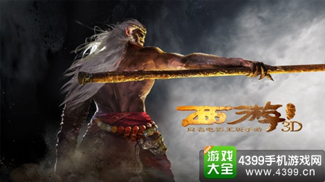 西游降魔篇3D
