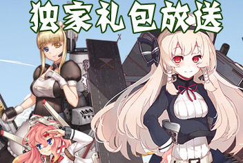 战舰少女独家礼包 精品手游微信限量发