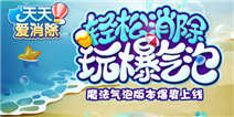 《天天爱消除》魔法气泡绚丽来袭 创新玩法爆爽一夏