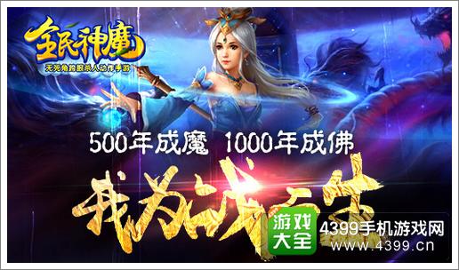 全民神魔首发再掀幻想