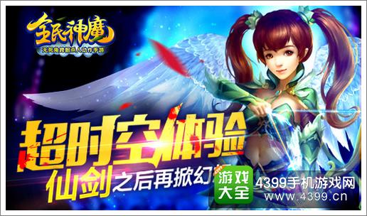 全民神魔首发再掀幻想