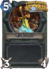 炉石传说刺客之刃