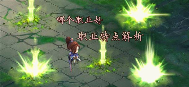 月光传奇哪个职业好 三大职业揭密