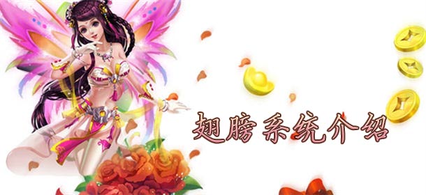 月光传奇翅膀玩法攻略 翅膀系统介绍