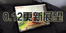 更接近电脑版！ Minecon公布我的世界0.12更新展望