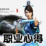 九阴真经职业心得