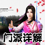 九阴真经门派详解