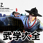 九阴真经武学大全