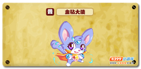 魔神世纪金钻大使