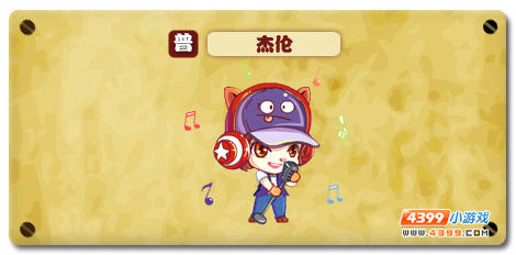 魔神世纪杰伦