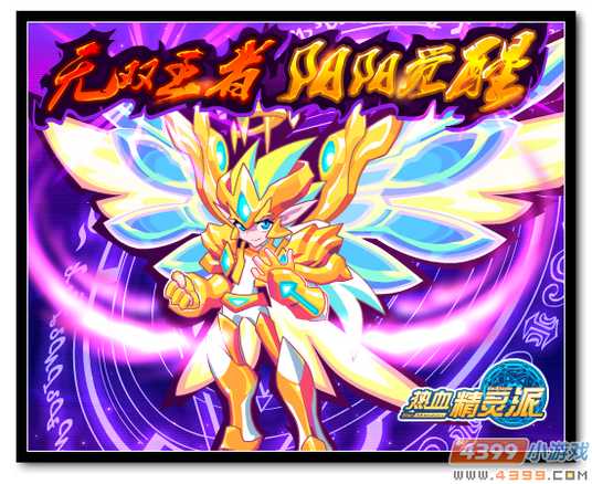 魔神世纪7月10日预告 圣阳阳觉醒