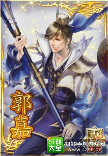 郭嘉