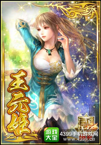 王元姬