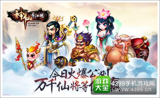 神仙有江湖今日火爆公测