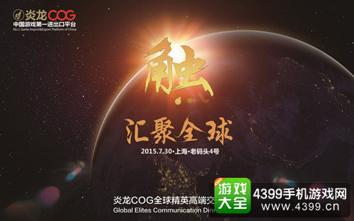 COG高级晚宴
