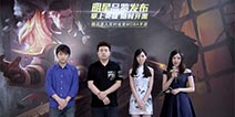 今晚团战开黑 《全民超神》明星品鉴发布会预告