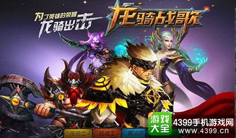 龙骑战歌四大职业技能详解
