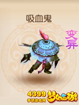 梦幻西游手游变异吸血鬼怎么得