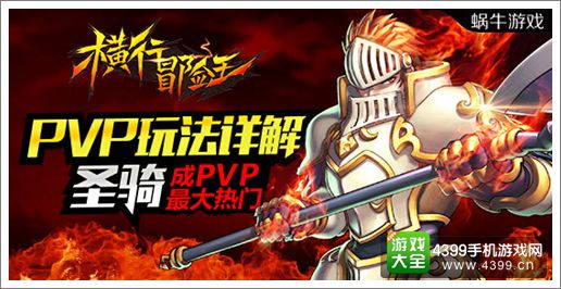 圣殿骑士大热门《横行冒险王》PVP圣骑玩法详解