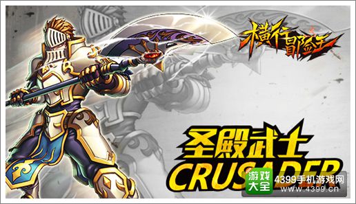 圣殿骑士大热门《横行冒险王》PVP圣骑玩法详解