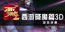 降魔后传再续前缘 《西游降魔篇3D》评测