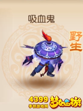 梦幻西游手游野生吸血鬼