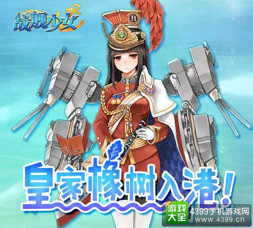战舰少女手游
