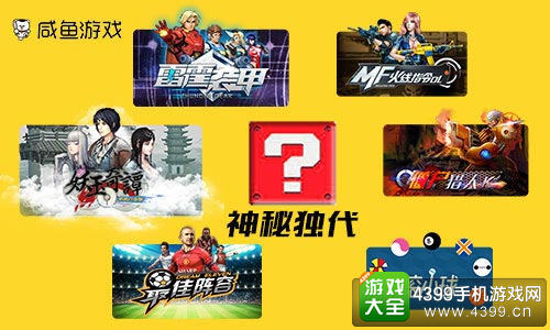 咸鱼游戏2015下半年签约部分产品