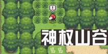 口袋妖怪白金光二周目攻略3 神权山谷