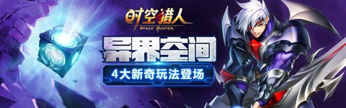《时空猎人》新等级开放