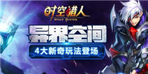 《时空猎人》新等级开放 全新装备技能等你来体验