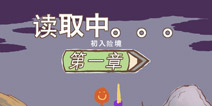 画个火柴人2第一关初入险境攻略 epic2图文攻略解析