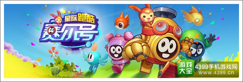 赛尔号星际跑酷