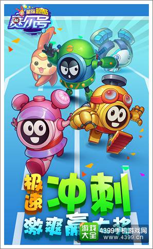 赛尔号星际跑酷