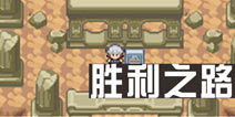 口袋妖怪白金光二周目攻略5 胜利之路