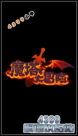 魔塔大冒险攻略