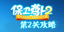 保卫萝卜2第2关金萝卜攻略 减速便便塔登场