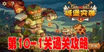 城堡突袭2第10-1关三星通关攻略 第10-1关怎么过