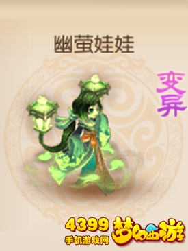 梦幻西游手游变异幽莹娃娃图鉴