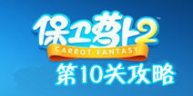 保卫萝卜2第10关金萝卜攻略 第10关水晶萝卜攻略