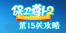 保卫萝卜2第15关金萝卜攻略 阻止进击的铁皮