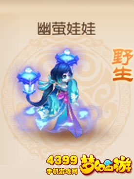 梦幻西游手游野生幽莹娃娃怎么样