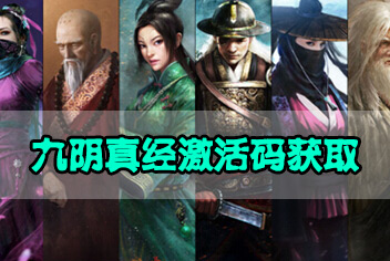 有码，约吗？ 答题赢取《九阴真经》ios激活码
