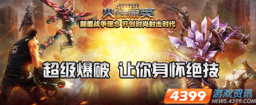 攻防战升级 4399火线精英新增超级爆破模式