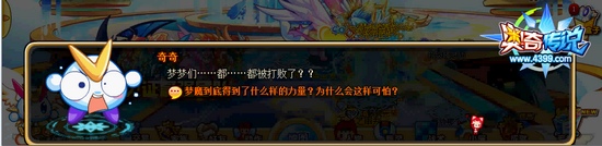 奥奇传说梦之决战 奇奇发问