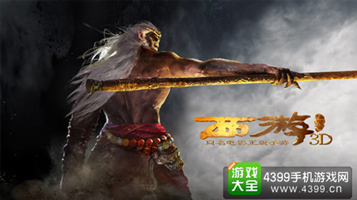 西游降魔篇3D