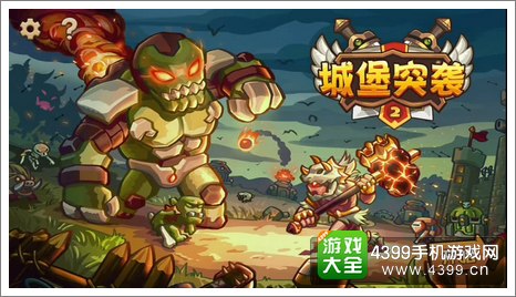 城堡突袭2界面